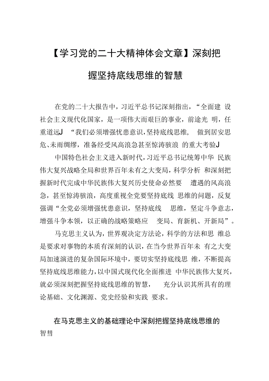 学习党的二十大精神体会文章深刻把握坚持底线思维的智慧.docx_第1页