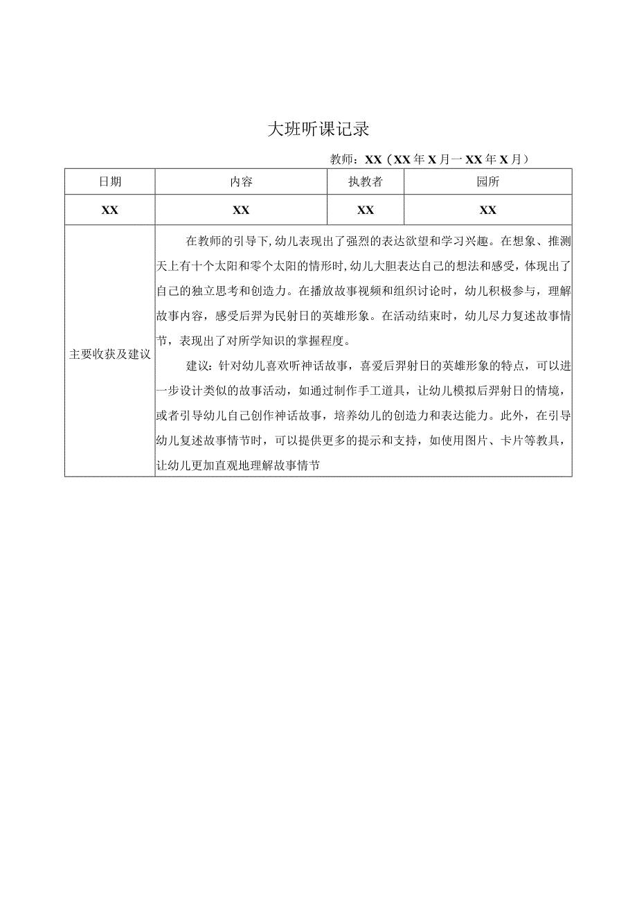 大班听课记录（8）记录评价.docx_第1页