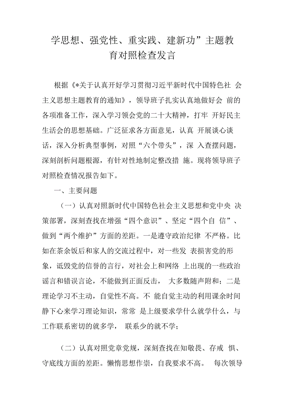 学思想强党性重实践建新功主题教育对照检查发言.docx_第1页