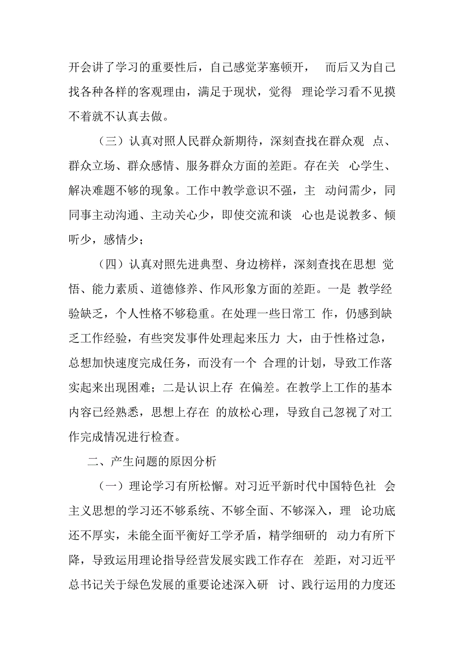 学思想强党性重实践建新功主题教育对照检查发言.docx_第2页