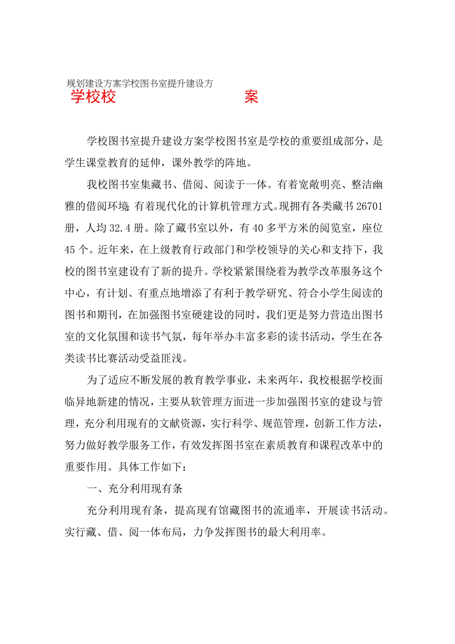 学校校园规划建设方案学校图书室提升建设方案.docx_第1页