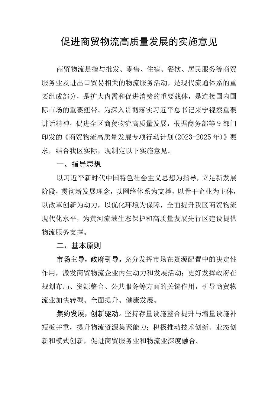 宁夏促进商贸物流高质量发展的实施意见.docx_第1页