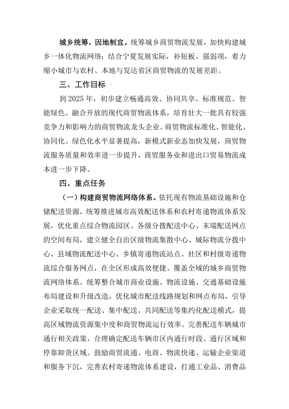 宁夏促进商贸物流高质量发展的实施意见.docx_第2页