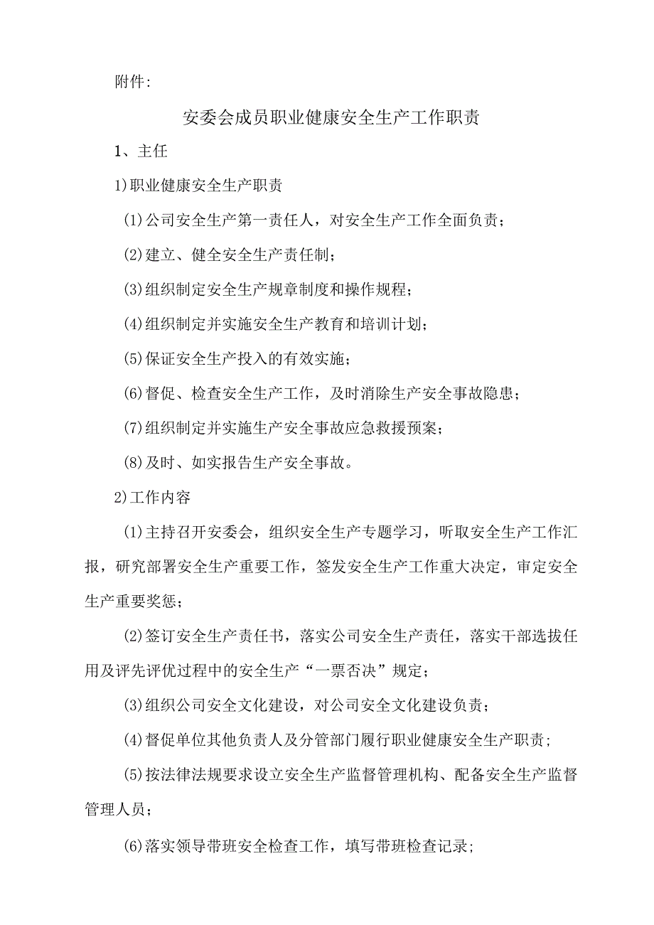 安委会成员职业健康安全生产工作职责.docx_第1页