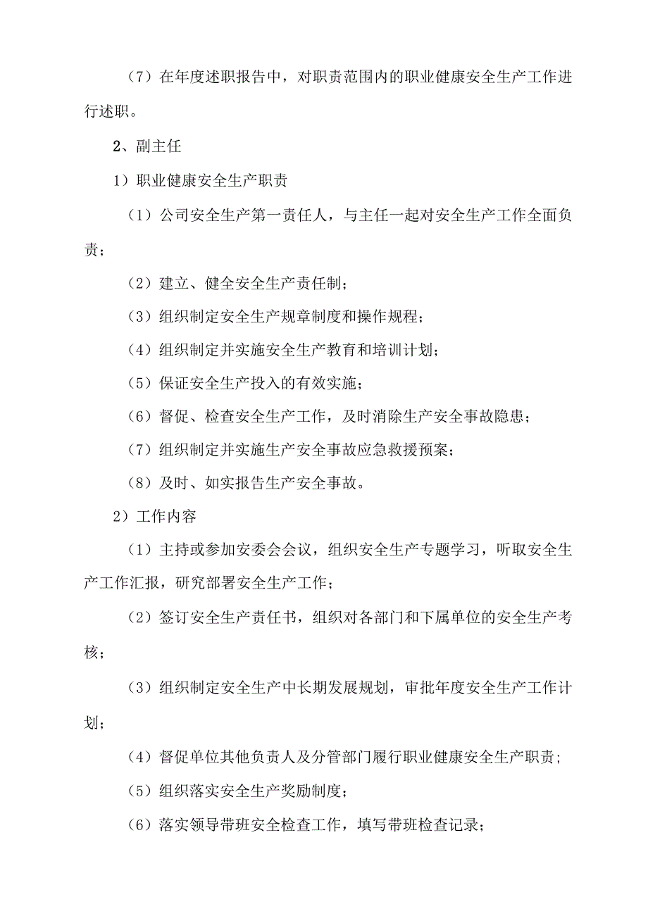 安委会成员职业健康安全生产工作职责.docx_第2页