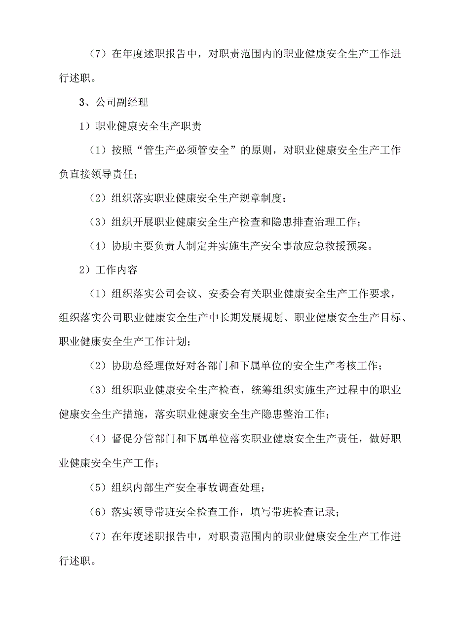 安委会成员职业健康安全生产工作职责.docx_第3页