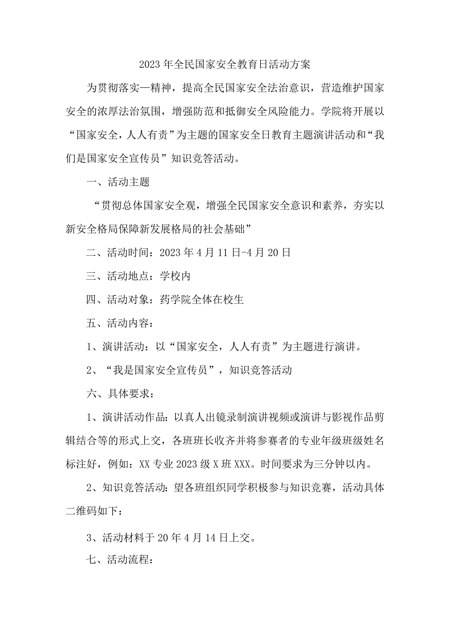 学校开展2023年全民国家安全教育日活动实施方案 （合计4份）.docx_第1页