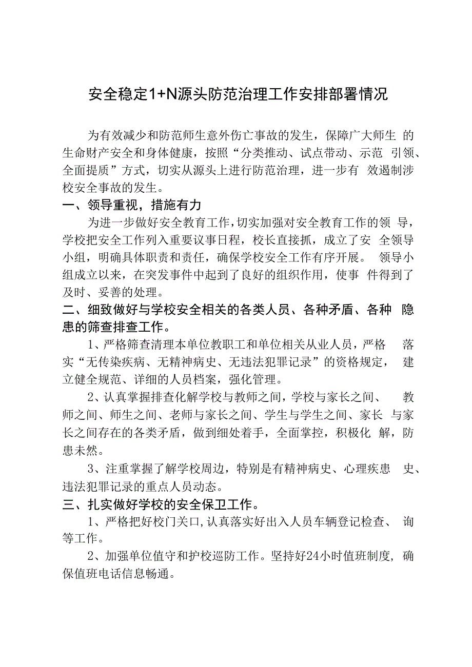 安全稳定1+N 源头防范治理工作安排部署情况.docx_第1页