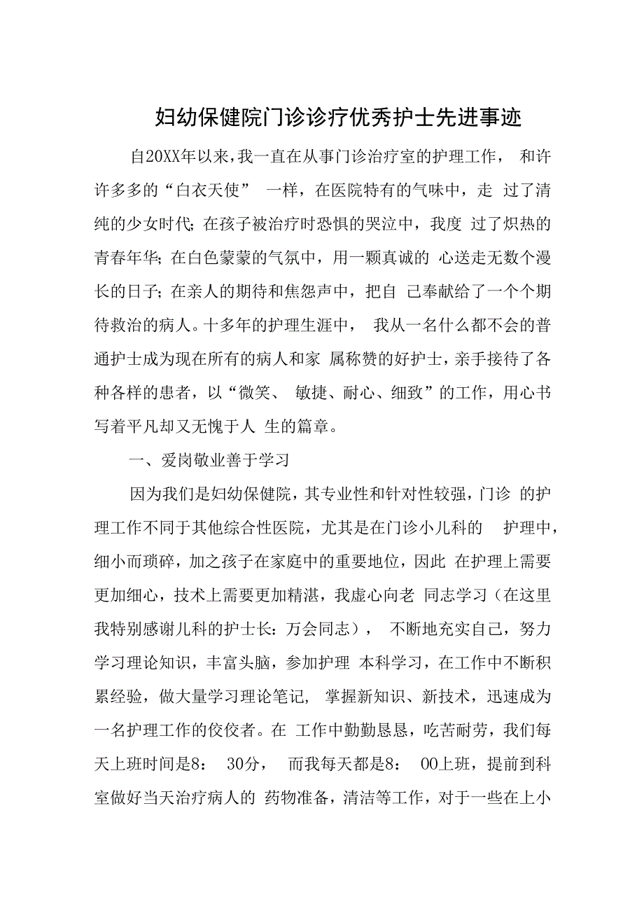 妇幼保健院门诊诊疗优秀护士先进事迹.docx_第1页