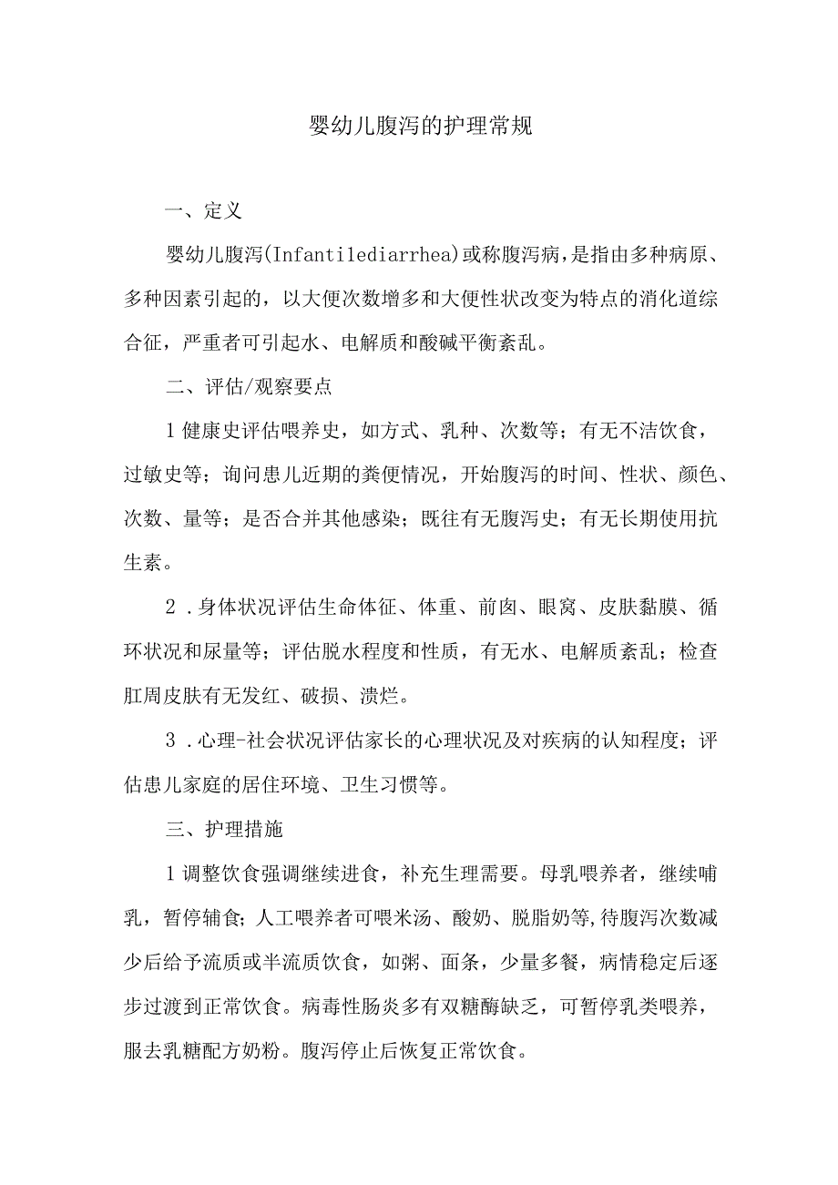 婴幼儿腹泻的护理常规.docx_第1页