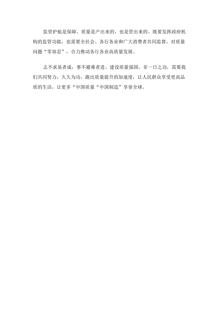 学习贯彻《质量强国建设纲要》心得体会(5).docx_第3页