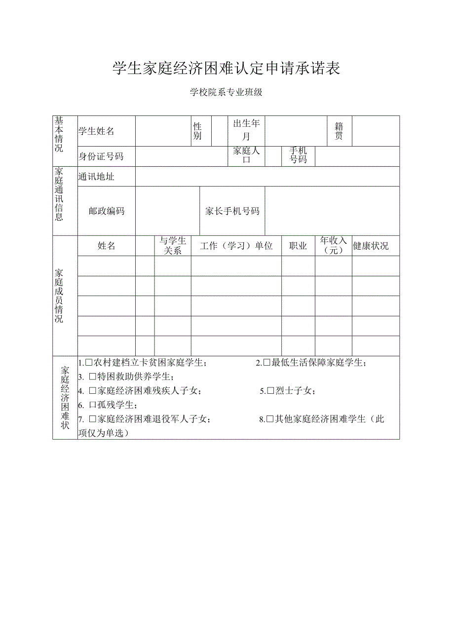 学生家庭经济困难认定申请承诺表.docx_第1页