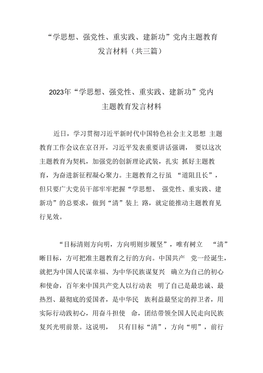 学思想强党性重实践建新功党内主题教育发言材料(共三篇).docx_第1页