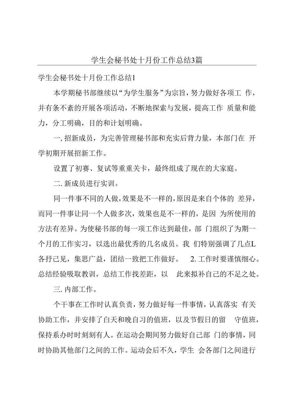 学生会秘书处十月份工作总结3篇.docx_第1页