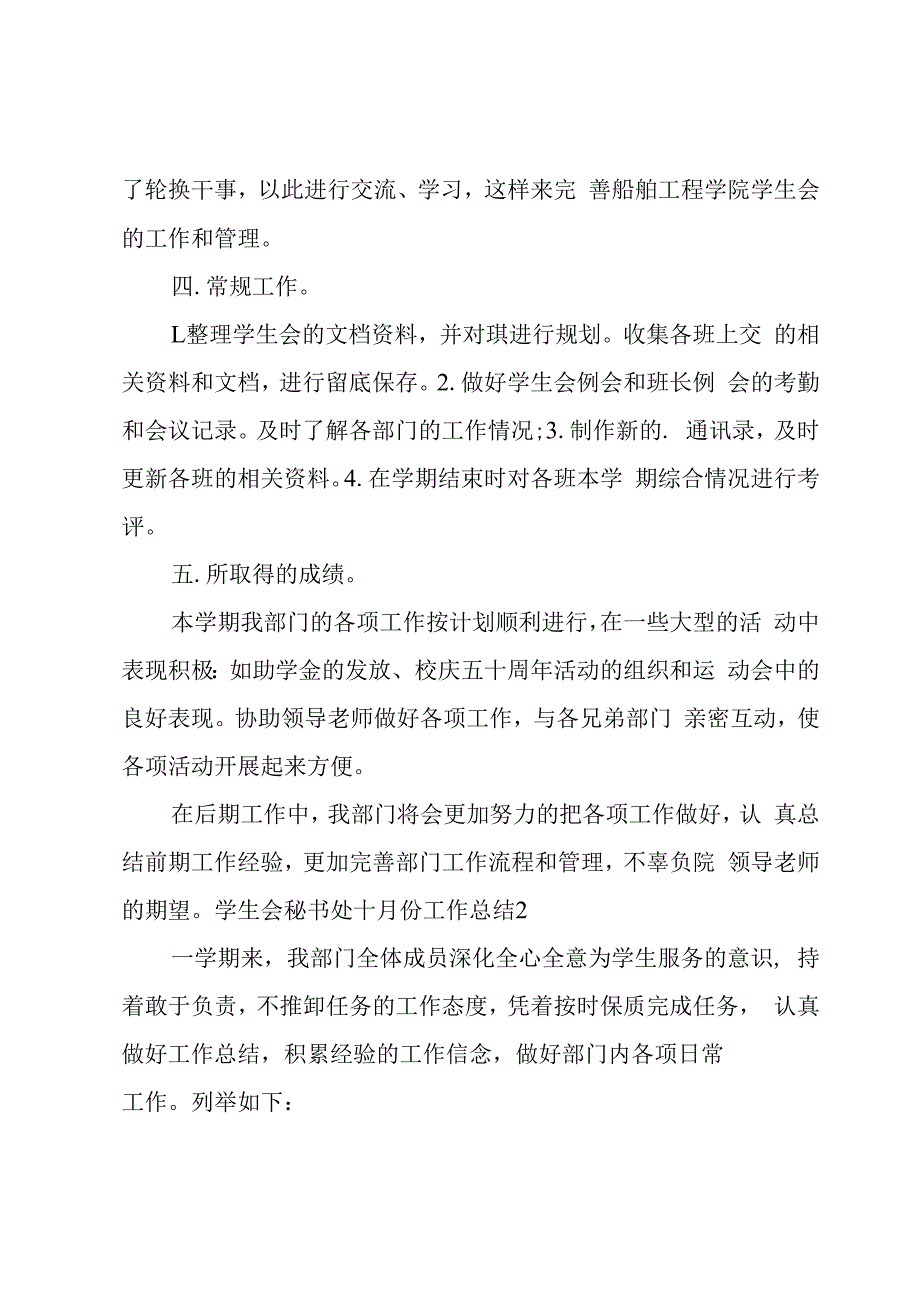 学生会秘书处十月份工作总结3篇.docx_第2页