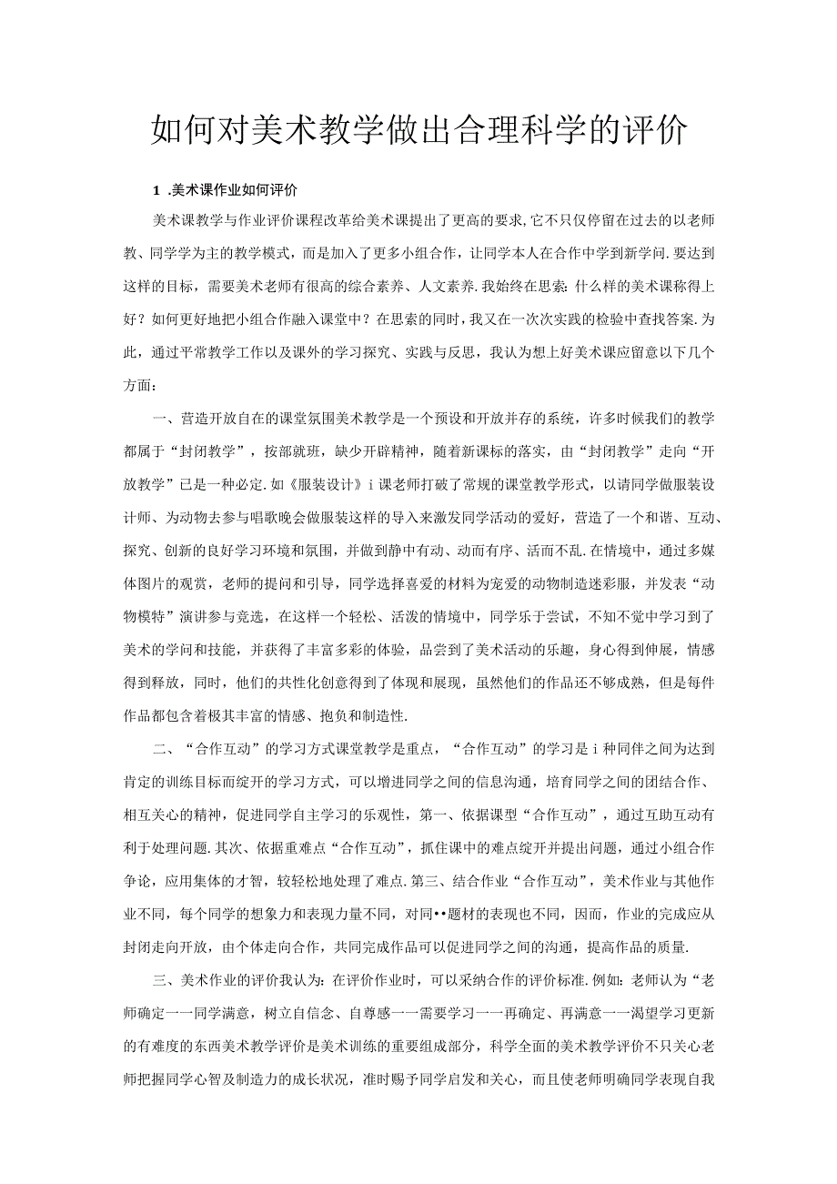 如何对美术教学做出合理科学的评价.docx_第1页