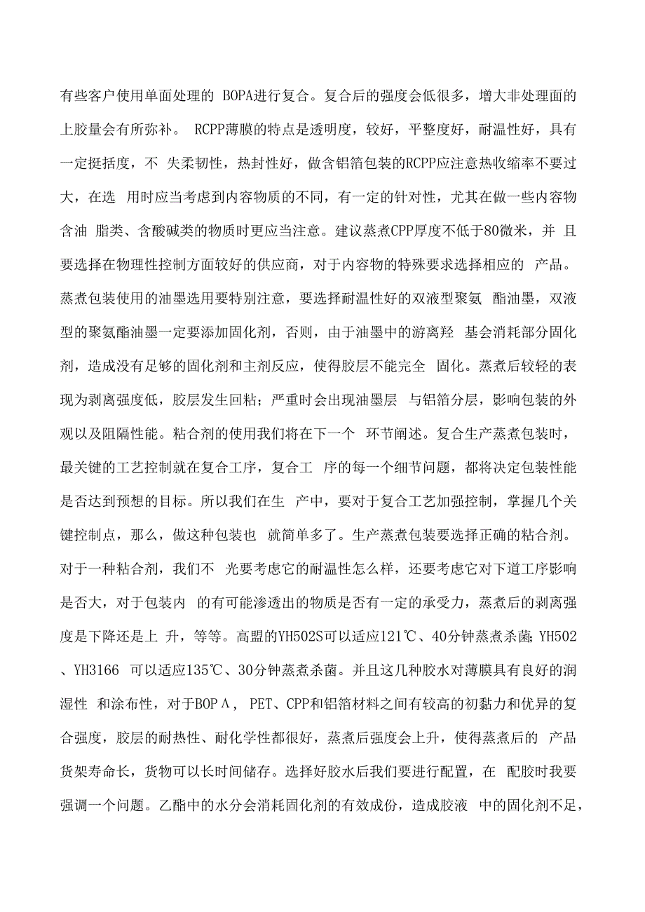 如何更好地生产含铝箔高温蒸煮食品包装.docx_第2页