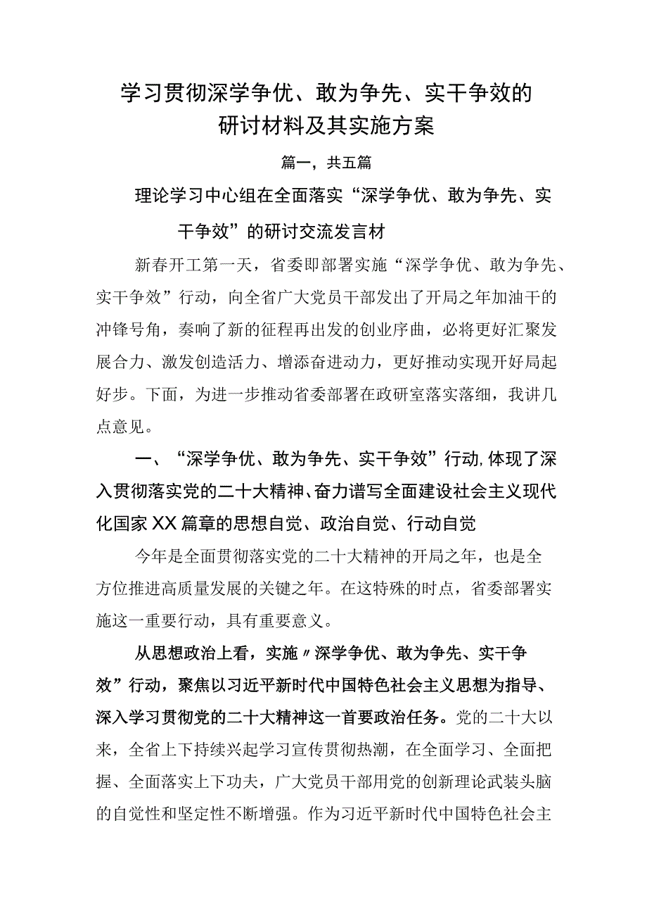 学习贯彻深学争优敢为争先实干争效的研讨材料及其实施方案.docx_第1页