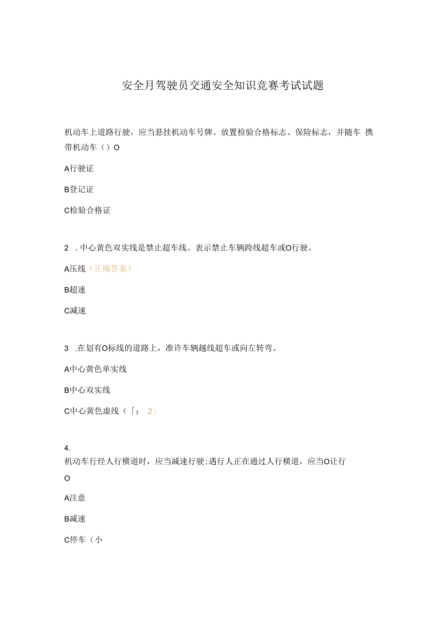 安全月驾驶员交通安全知识竞赛考试试题.docx_第1页