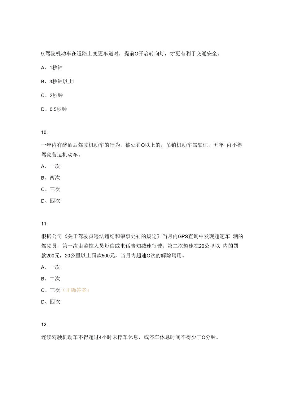 安全月驾驶员交通安全知识竞赛考试试题.docx_第3页