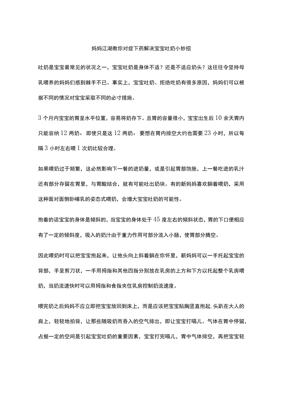 妈妈江湖教你对症下药解决宝宝吐奶小妙招.docx_第1页