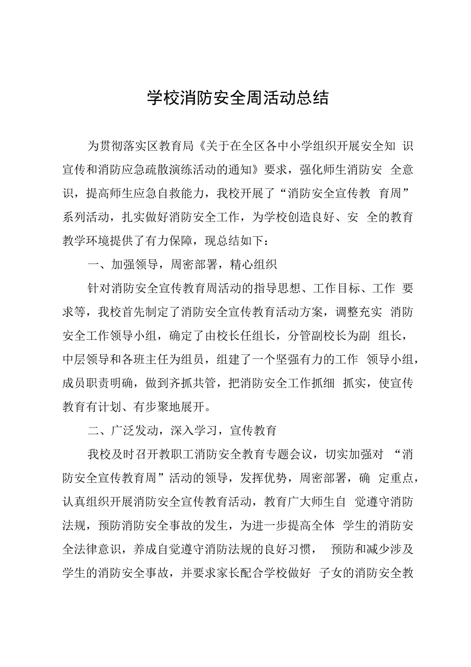 学校消防安全周活动总结.docx_第1页