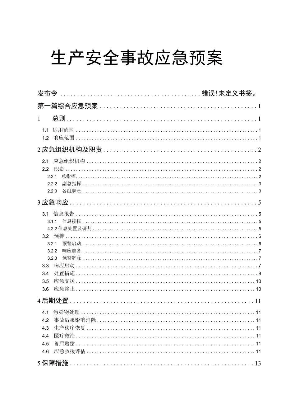 安全生产事故应急预案2023版.docx_第1页