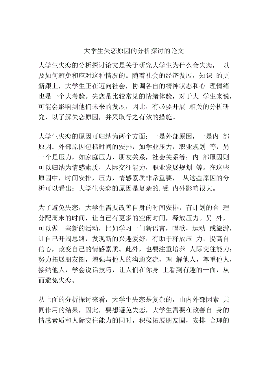 大学生失恋原因的分析探讨的论文.docx_第1页