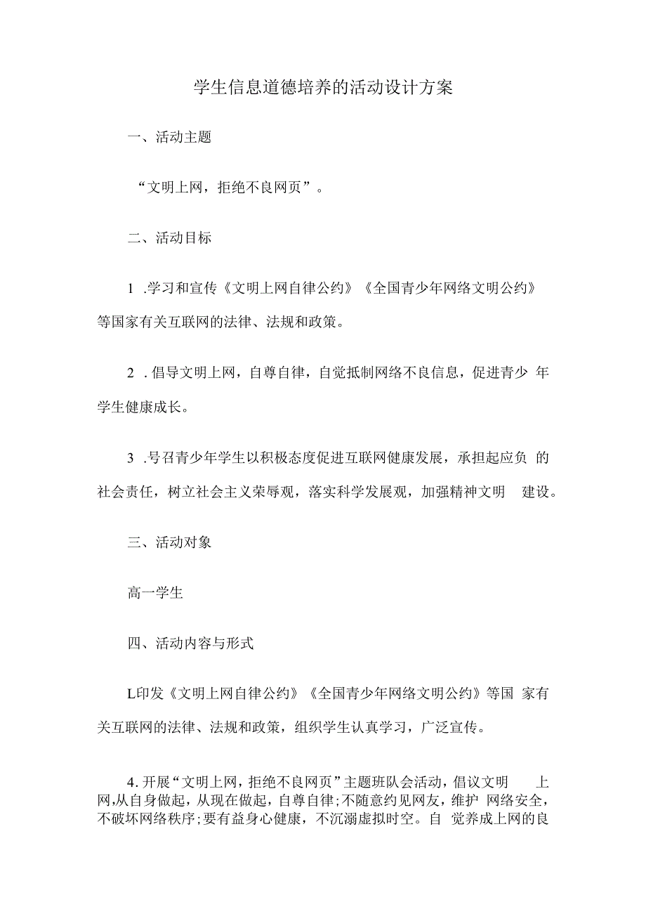 学生信息道德培养的活动设计方案.docx_第1页