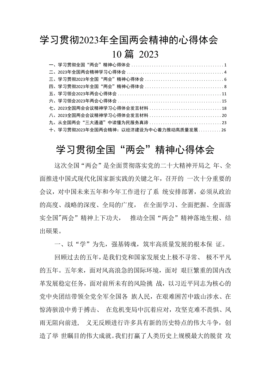 学习贯彻2023年全国两会精神的心得体会 10篇2023.docx_第1页