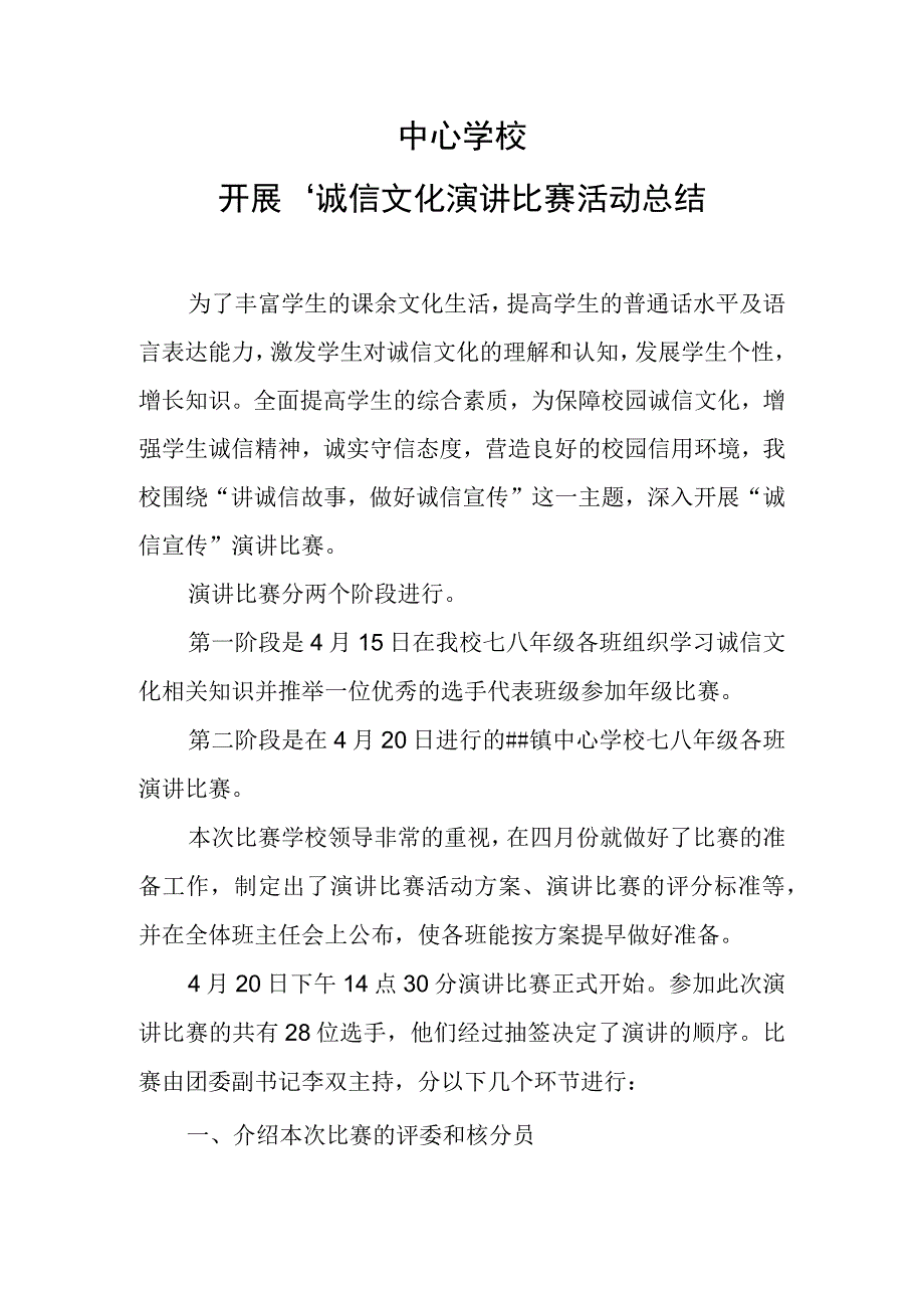 学生诚信演讲比赛活动总结.docx_第1页