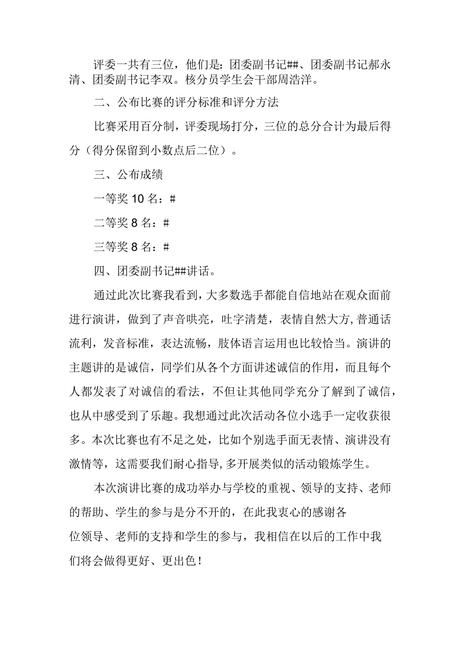 学生诚信演讲比赛活动总结.docx_第2页