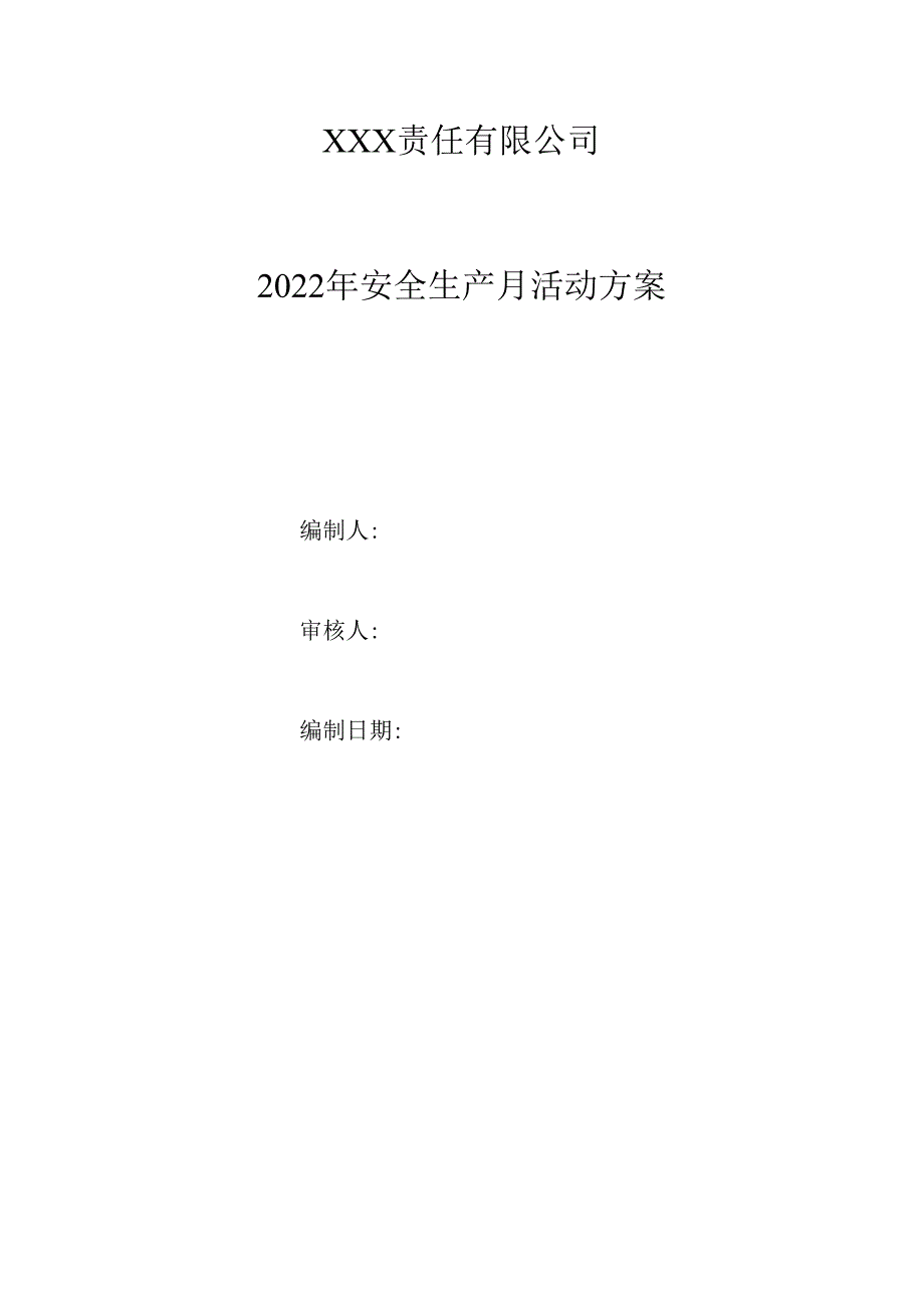 安全生产月活动方案总结（2023年).docx_第1页