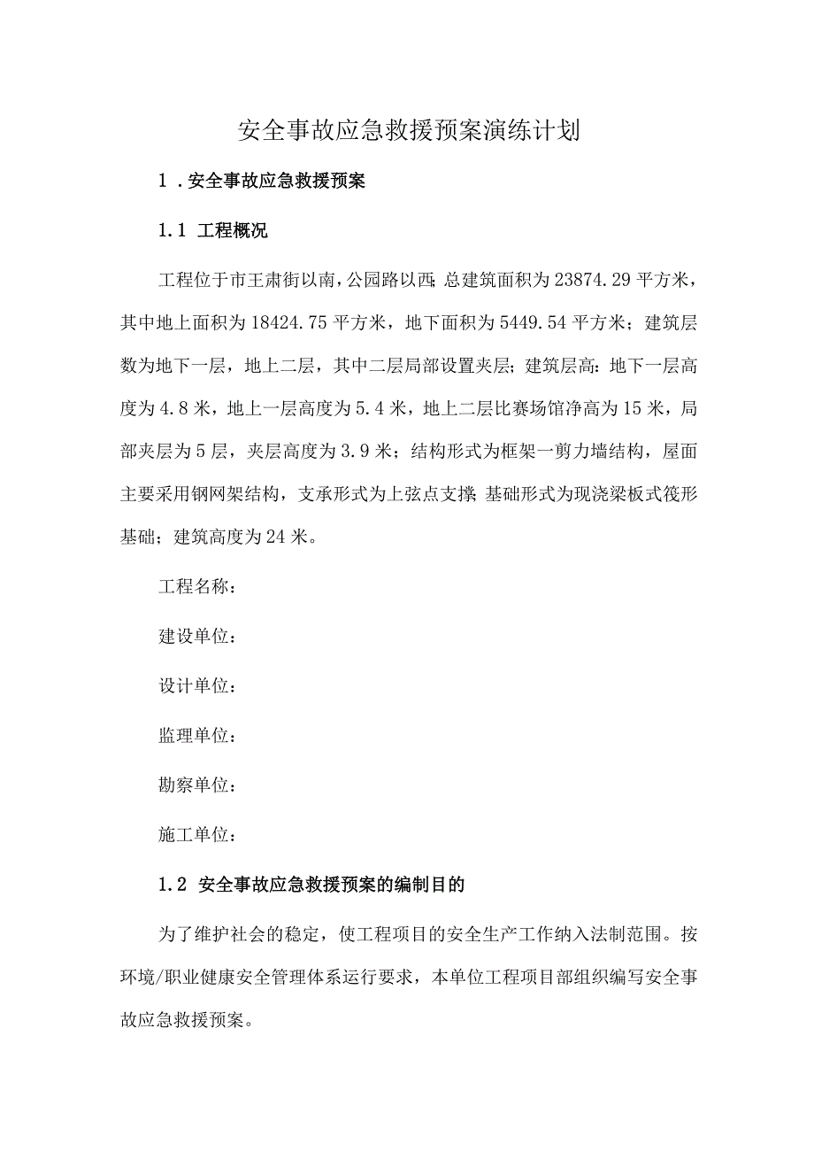 安全事故应急救援预案演练计划.docx_第1页