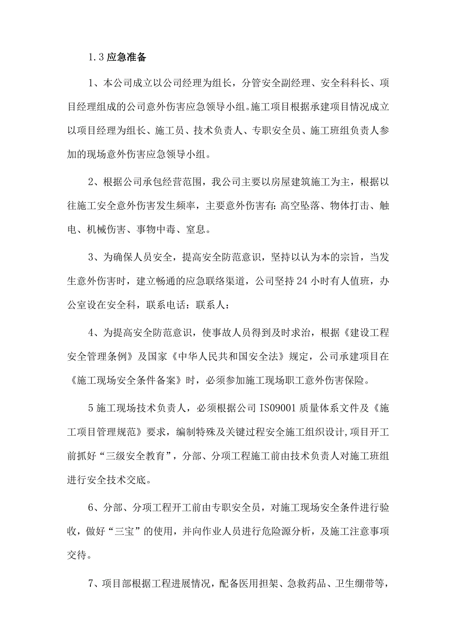 安全事故应急救援预案演练计划.docx_第2页