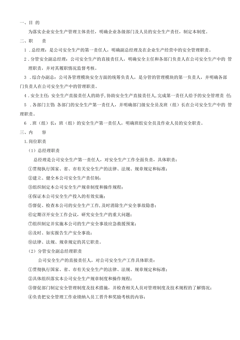 安全生产责任制度（完整版）.docx_第1页