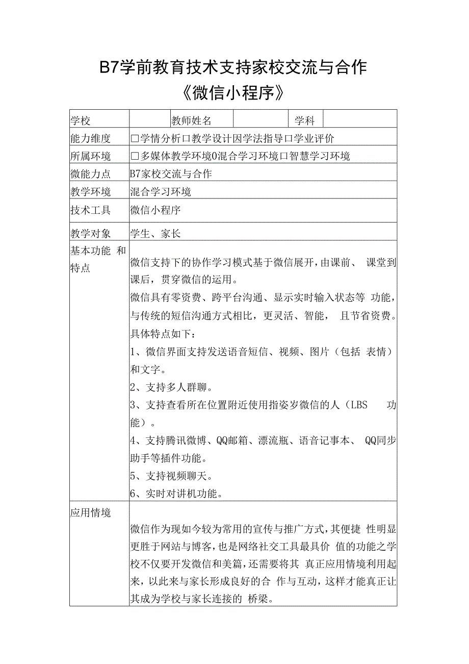 学科通用—B7教育技术支持家校交流与合作+交流工具微信小程序+信息技术20微能力认证优秀作业.docx_第1页