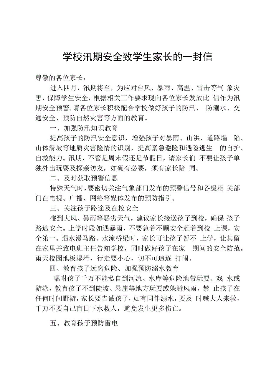 学校汛期安全致学生家长的一封信.docx_第1页