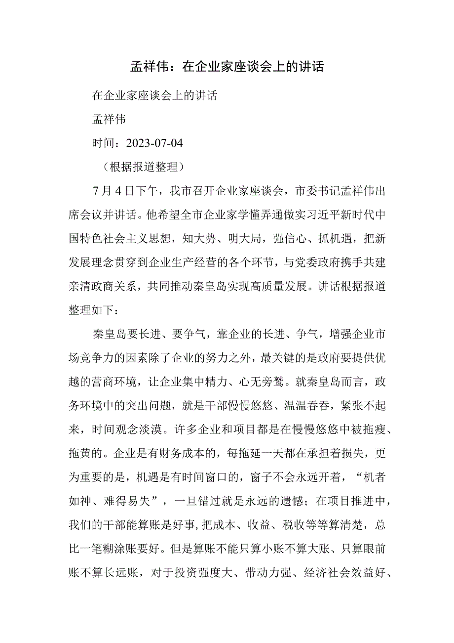 孟祥伟：在企业家座谈会上的讲话.docx_第1页