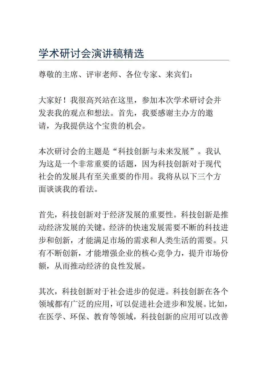 学术研讨会演讲稿精选.docx_第1页