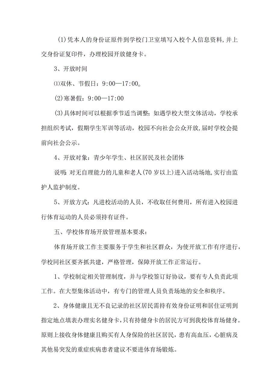 学校2023年体育操场对外开放实施方案 （汇编4份）.docx_第2页