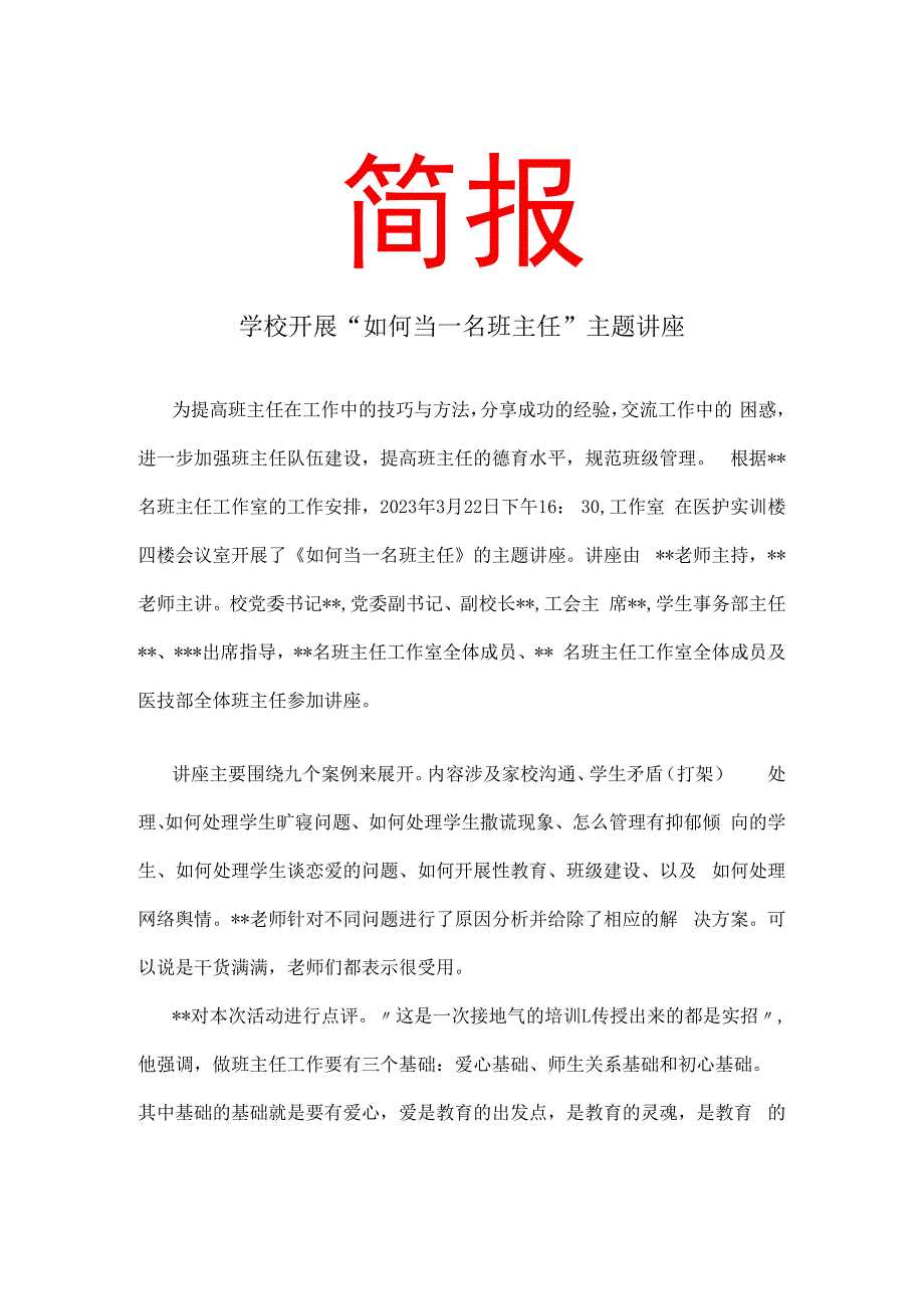 学校开展如何当一名班主任 主题讲座 简报.docx_第1页