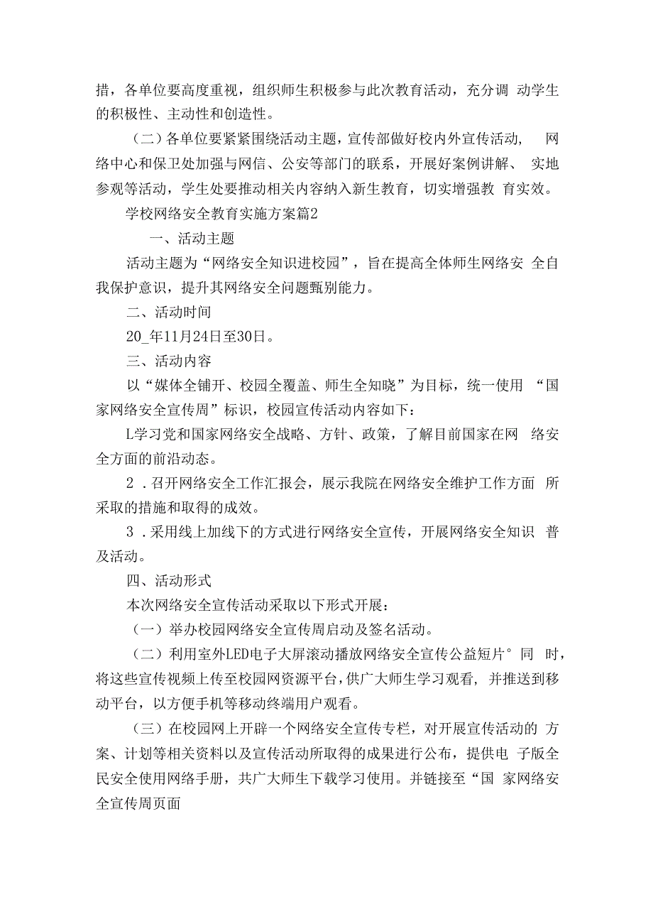 学校网络安全教育实施方案（精选12篇）.docx_第2页