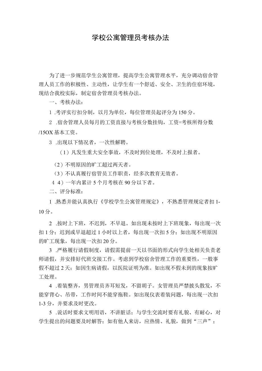 学校公寓管理员考核办法.docx_第1页