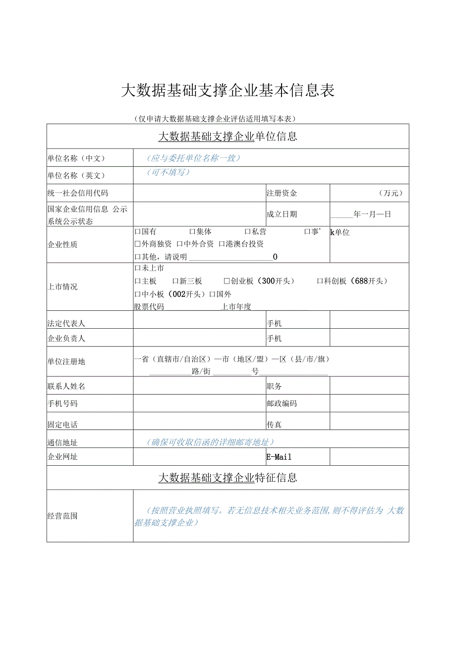 大数据基础支撑企业基本信息表.docx_第1页