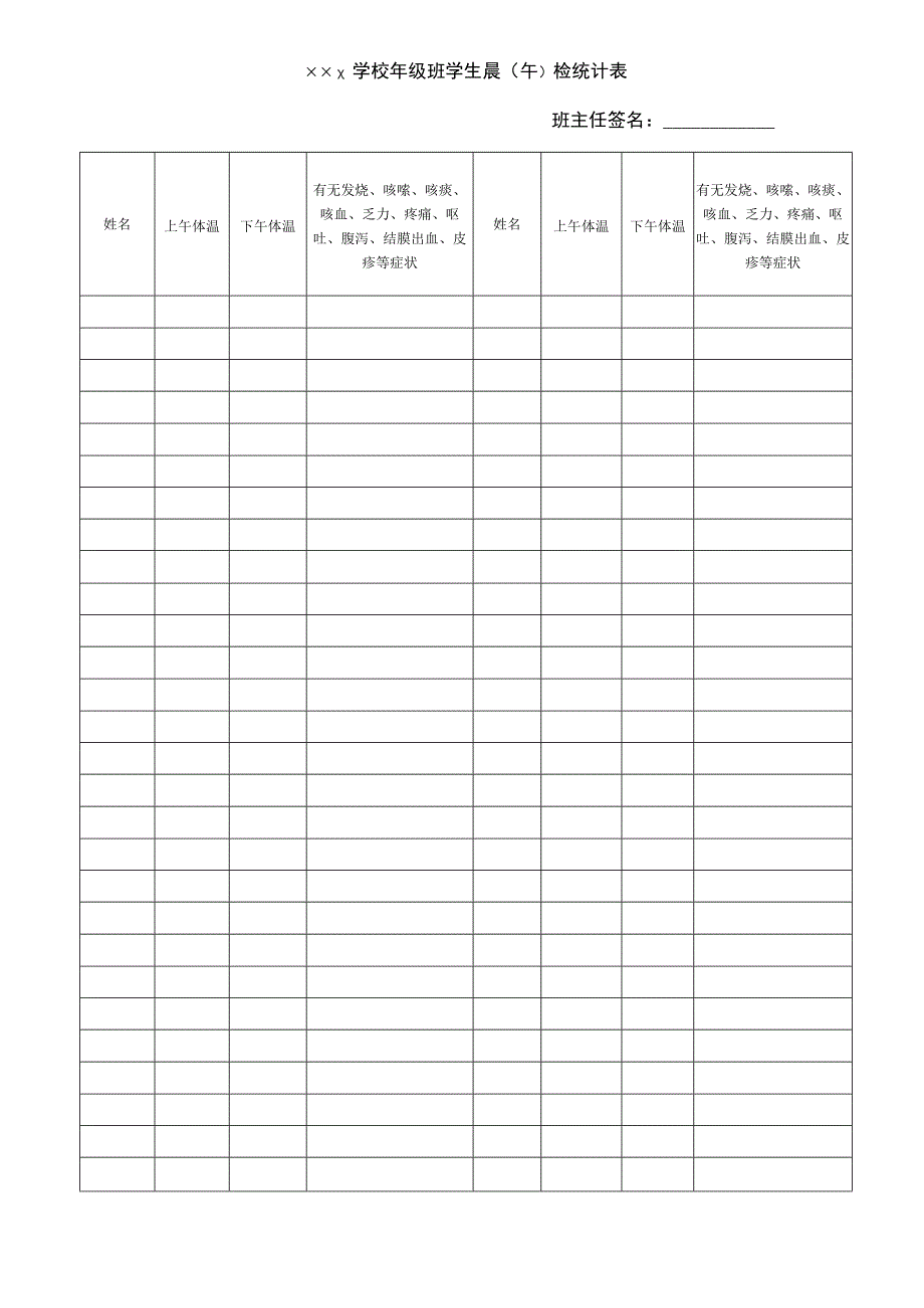 学生晨午检表.docx_第1页