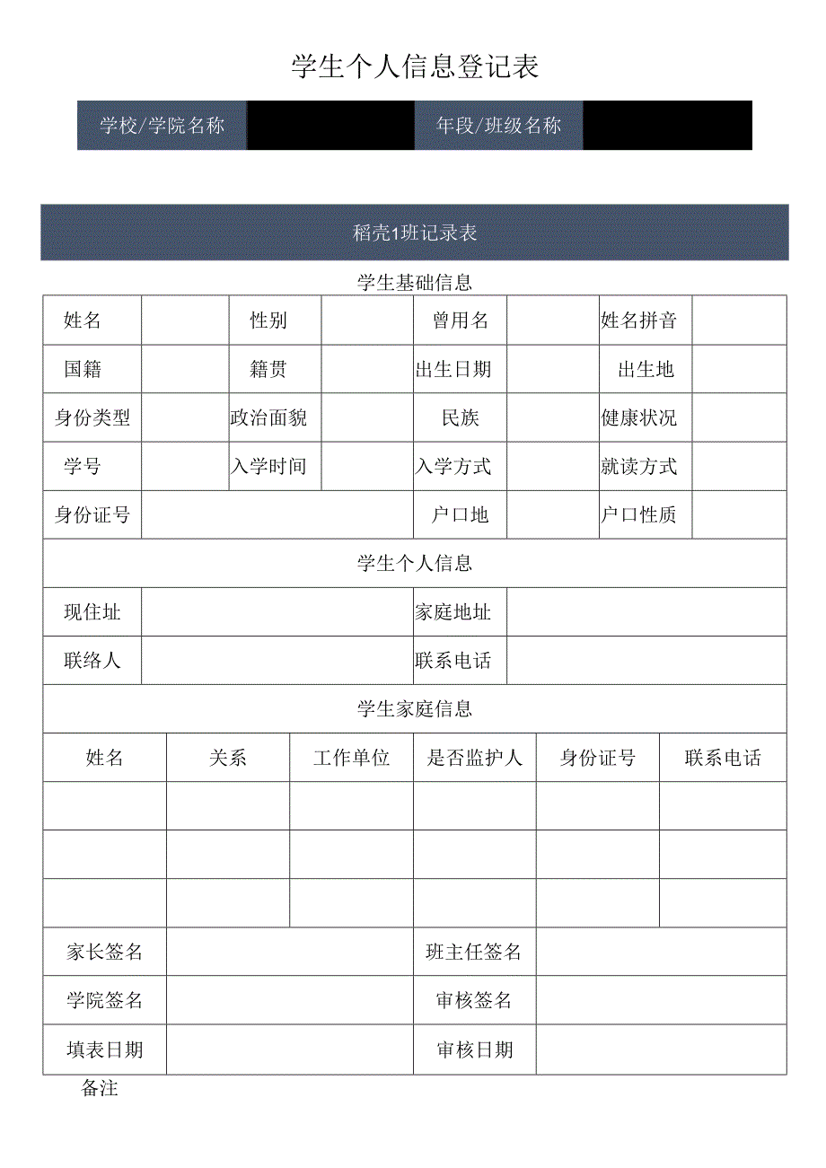 学生个人信息登记表.docx_第1页