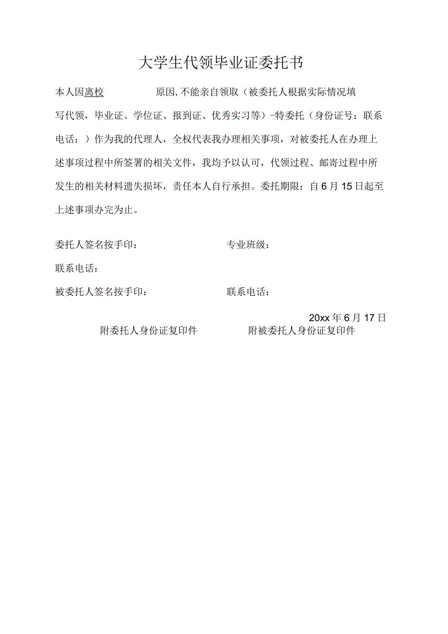 大学生代领毕业证委托书.docx_第1页