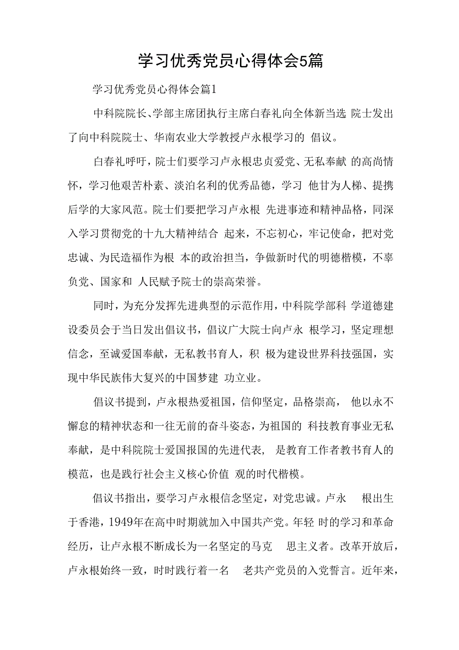 学习优秀党员心得体会5篇与组织部2023年党建工作总结汇报.docx_第1页