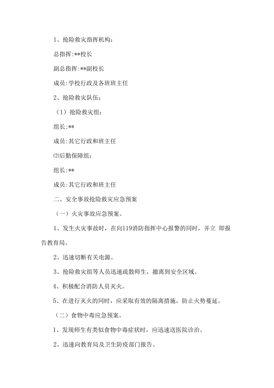 学校安全应急机制5篇汇编.docx_第2页